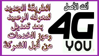 معرفه الرصيد لشرائح يو YUOورصيد باقات الفور جي 4Gبعد التعديل من قبل الشركه على رموز الاستعلام