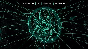 Смоки Мо, Бау, Murovei, ШкольниК - Сети (Премьера 2023)