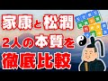 【どうする家康】どうする松潤！？「今までにない家康像をどう演じるの？」2人のキャラの違いからザックリ読み解きます！ゆみたんの世界の陰陽五行ニュース #1