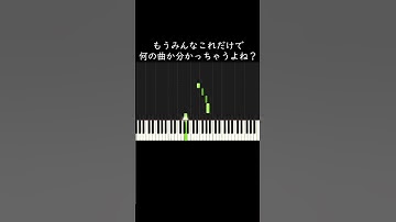 もうみんなこれだけで何の曲か分かっちゃうよね #shorts