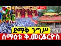 Live ጥር 25 የነነዌ ፆም 1ኛ ቀን ተደማቅ በዓለ ንግሥ ከሰማዕቱ ቅዱስ መርቆርዮስ ኑ Ethiopian Orthodox Batekirekosemedia