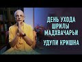 День ухода Шрилы Мадхвачарьи. Удупи Кришна - Бхакти Вигьяна Госвами