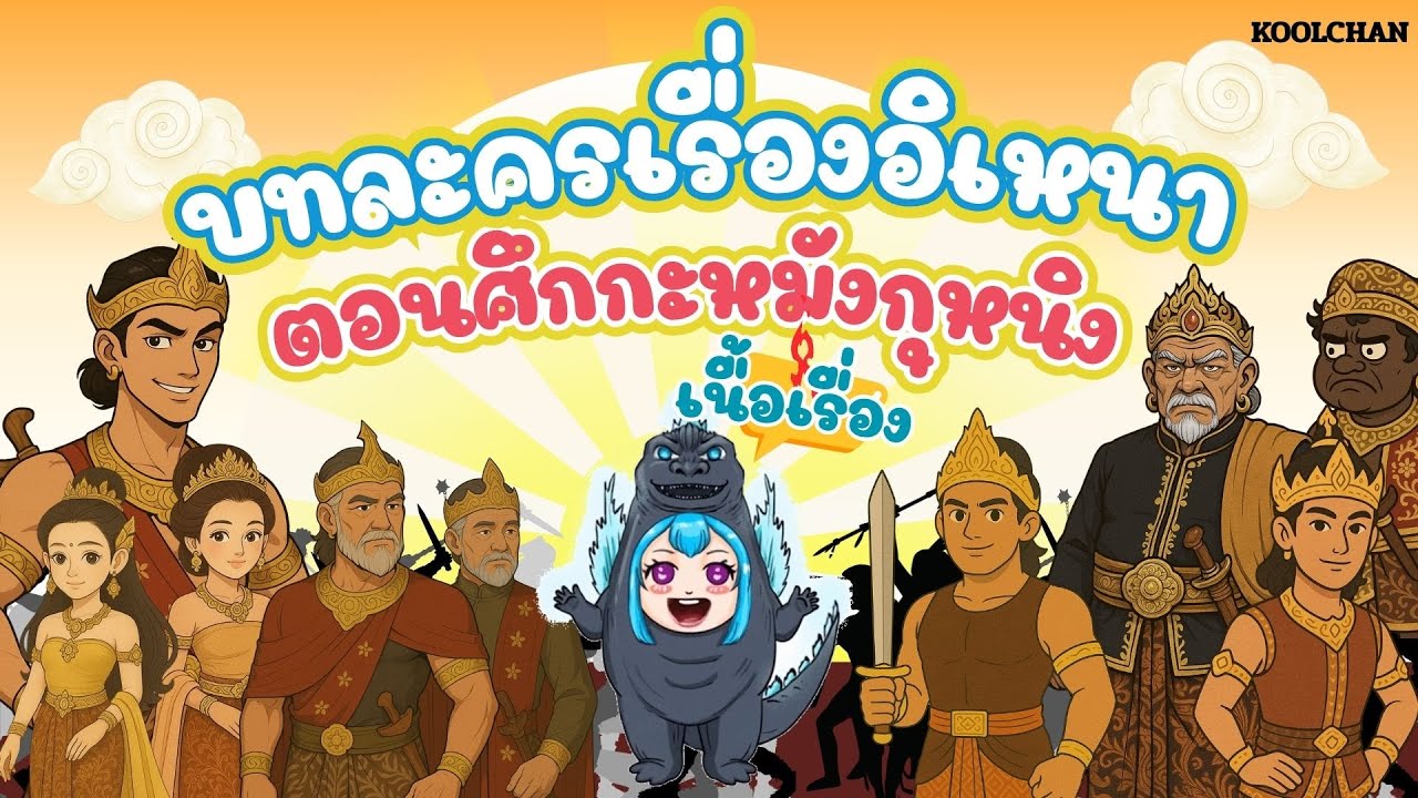 วรรณคดีน่ารู้ บทละครเรื่องอิเหนา ตอนศึกกะหมังกุหนิง EP.2 เนื้อเรื่อง By KOOLCHAN