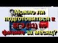 Можно ли подготовиться к ЕГЭ (11) по физике за месяц?