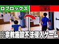 現実で逮捕者まで出た『宗教施設侵入チャレンジ』をロブロックスで再現したゲームがヤバすぎるwww【ROBLOX】