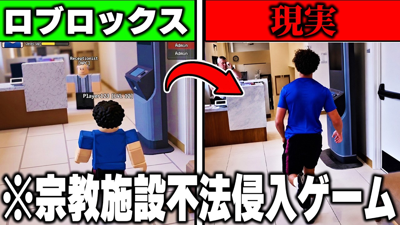 現実で逮捕者まで出た『宗教施設侵入チャレンジ』をロブロックスで再現したゲームがヤバすぎるwww【ROBLOX】