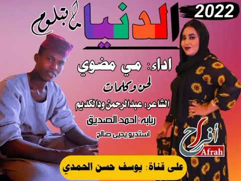 جديد الفنانه مي مضوي الدنيا مابتلوم 2022