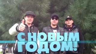 Поздравление С Новым Годом!