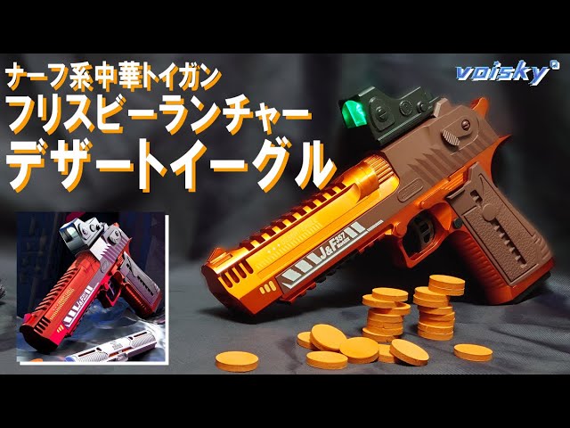NERF】ナーフ系中華トイガン フリスビーランチャー デザートイーグル