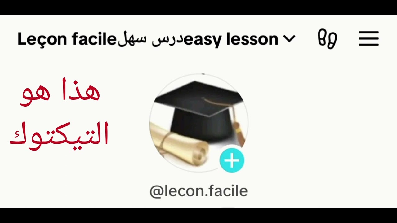الغايب يعلم الحاضر، ادخل في هذا التيكتوك فائدة كبيرة توجدها التلميذ وحتى الاولياء، اسمع تفهم