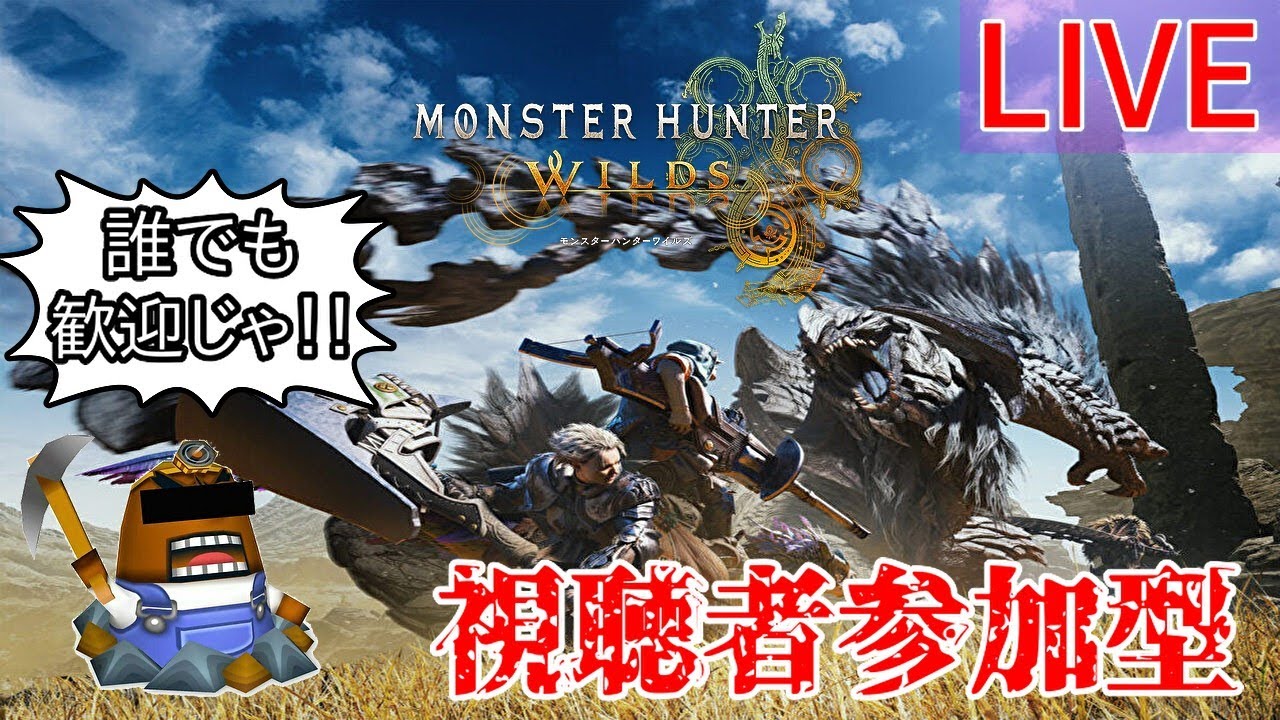 (PS5)MHWs モンハンワイルズ 参加型配信 １周年記念！！イベクエや調査クエ 初心者の方やエンジョイ勢大歓迎！！