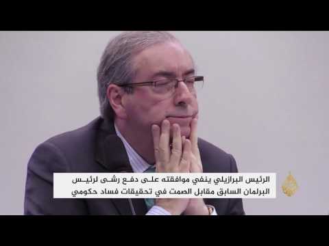 رئيس البرازيل ينفي موافقته على دفع رشى بقضية فساد