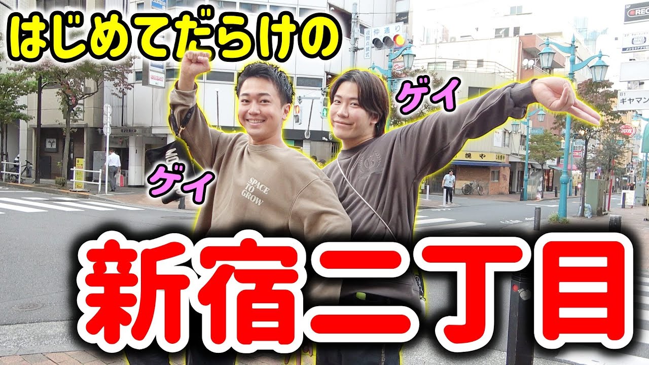 日本一のゲイタウン新宿二丁目で気になるお店を巡る旅!! - YouTube