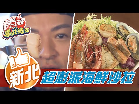 【新北】天空之城藏海味 炭烤海鮮沙拉超澎派【食尚玩家瘋狂總部】20210204 (2/4)