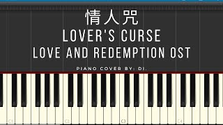 情人咒 [Lover's Curse] - 阿雲嘎 [Ayanga] & 郁可唯 [Yisa Yu] (琉璃 [Love and Redemption] OST) Piano Tutorial
