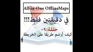 حلقة 09 - كيف ترسم طريقا على تطبيق All-in-One Offline Maps screenshot 3