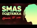 SMAS ПОДТЯЖКА. ИРИНА, 55 ЛЕТ