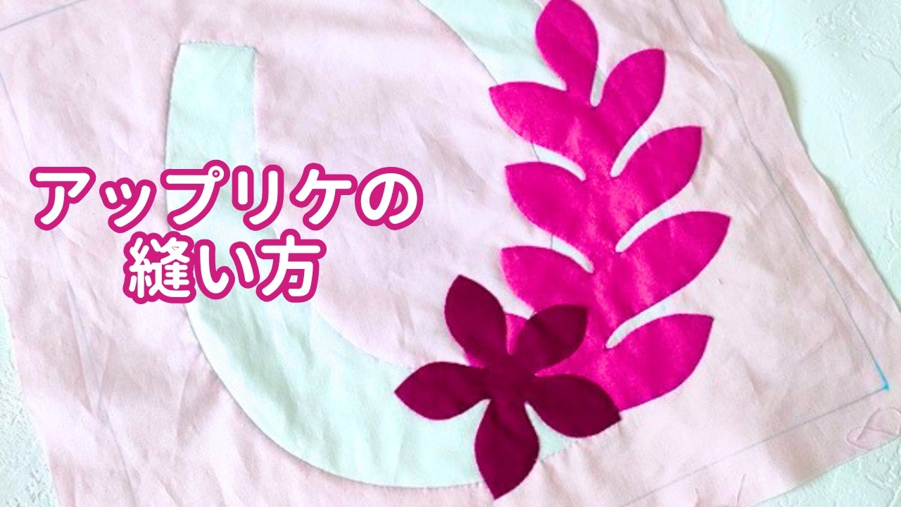 【ハワイアンキルト】アップリケの縫い方 Lucky Horseshoe