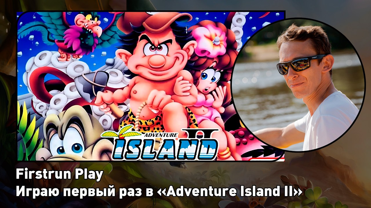 Adventure Island II [Nes] ПЕРВОЕ ПРОХОЖДЕНИЕ! | Firstrun