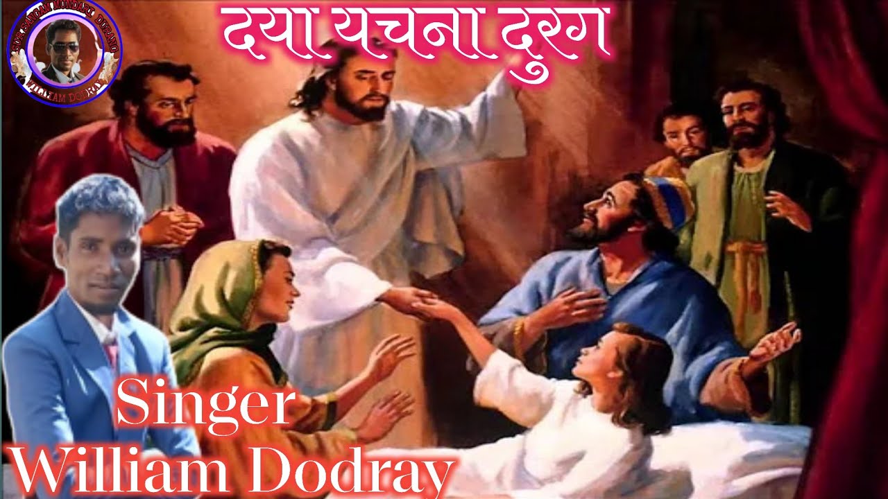 आइञ पापी होड़ो के छेमा किइञ में....दया यचना दुरंग/गाना 2022#williamdodray
