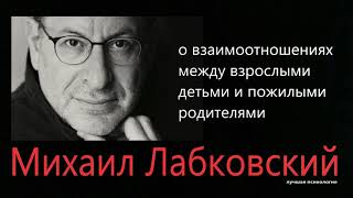 О взаимоотношениях между взрослыми детьми и пожилыми родителями Михаил Лабковский