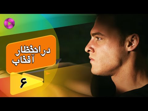 Dar Entezare Aftab - Episode 06 - سریال در انتظار آفتاب  – قسمت 6– دوبله فارسی