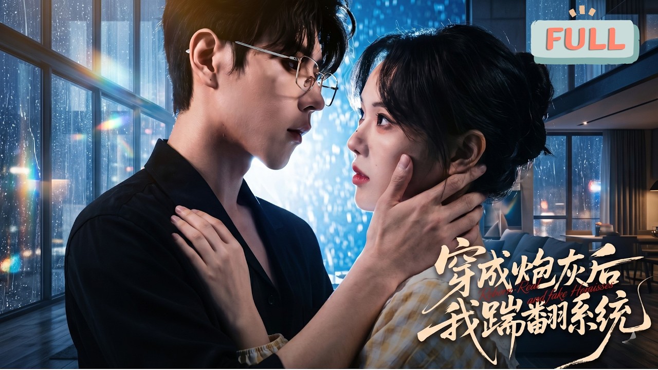 炮灰逆襲：踹飛系統，真千金歸位