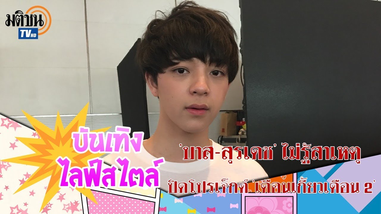 'บาส-สุรเดช' ไม่รู้สาเหตุปิดโปรเจ็กต์ 'เดือนเกี้ยวเดือน 2'