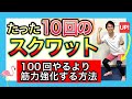 【65-80歳向けトレーニング】少ない回数で効率よく足腰筋力を強化するスクワットの方法。（効果の低い方法との比較付き）