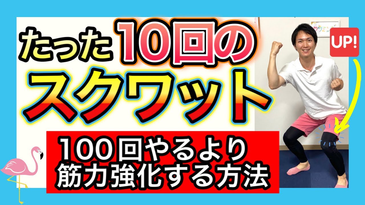 【65-80歳向けトレーニング】少ない回数で効率よく足腰筋力を強化するスクワットの方法。（効果の低い方法との比較付き）