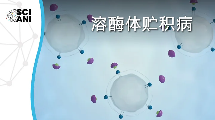 什么是溶酶体贮积病？ - 天天要闻