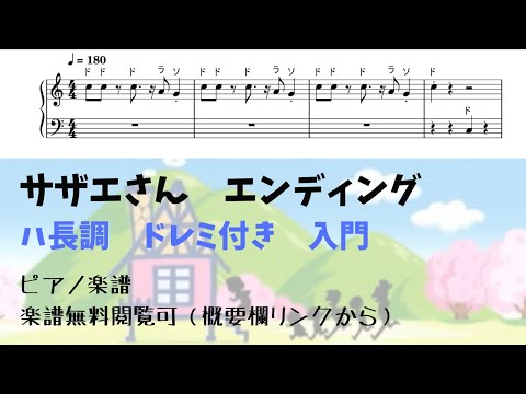 サザエさん一家 (ドレミ付き 簡単楽譜) - サザエさん