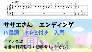 サザエさん一家 (ドレミ付き 簡単楽譜) - サザエさん