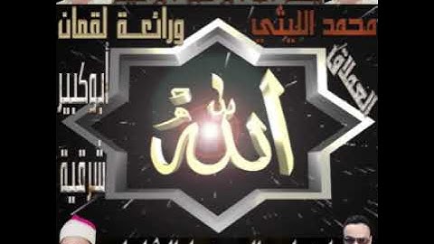 الشيخ محمد الليثي ورائعه سوره لقمان ابو كبير من الشرقيه تلاوه تفوق الوصف والخيال