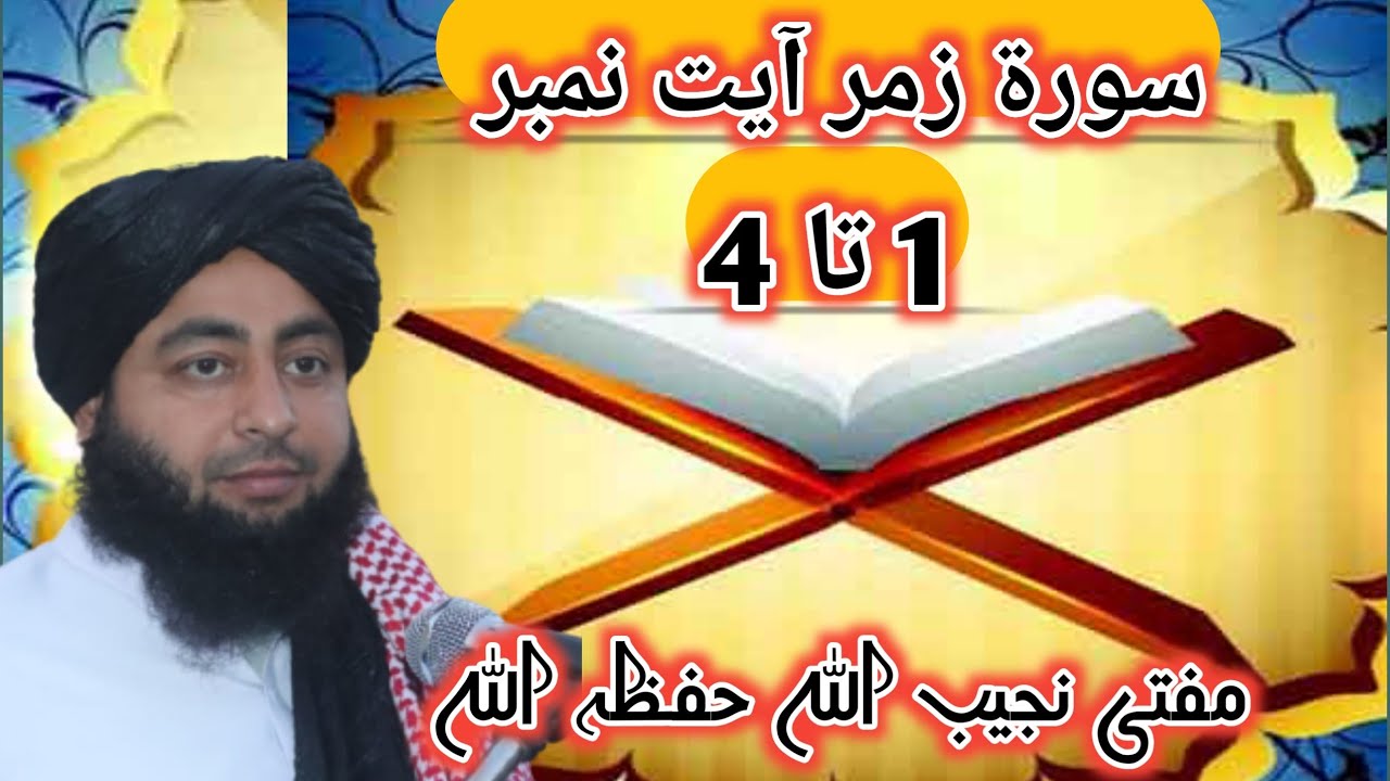 سورۃ زمر آیت نمبر 1 تا 4 - YouTube