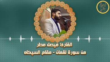 القارئ فيصل مطر ، من سورة لقمان .. بمقام السيگاه (وسط وجواب)