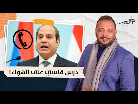 متصل مؤيد للسيسي سمي برنامجك قعدة مصاطب شاهد كيف لقنه أحمد سمير درسا لن ينساه