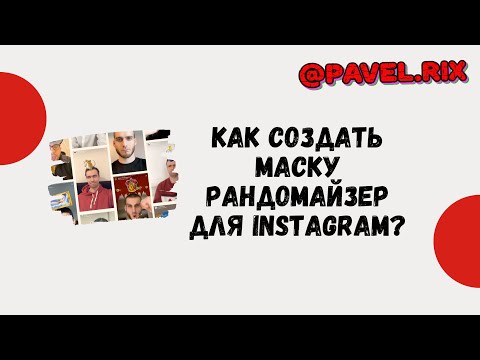 Как создать маску рандомайзер? Маска рандом/игра для Instagram | PAVEL RIX