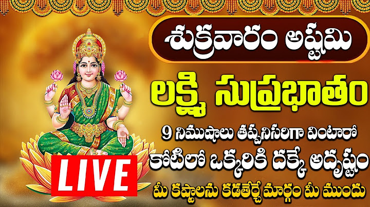 లక్ష్మి సుప్రభాతం ఈ పాటలు వింటే చాలు కోరిన వరం దక్కుతుంది | Mahalakshmi Suprabhatam