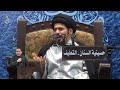 تعريف الامامة عند العرفاء السيد منير الخباز 