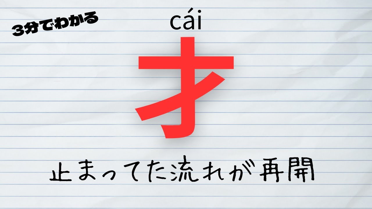 【入口】才｜今ここでやっと再開（中国語・HSK3級）