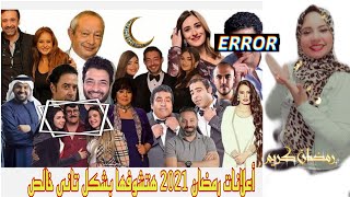 تجميعة اعلانات رمضان 2021 الاسواء والافضل و تكلفتها واجور الفنانين الخيالية