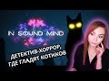 ПРОДОЛЖАЕМ ГЛАДИТЬ КОТИКОВ И РАССЛЕДОВАТЬ | IN SOUND MIND - ...