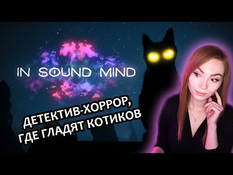 Видео: ПРОДОЛЖАЕМ ГЛАДИТЬ КОТИКОВ И РАССЛЕДОВАТЬ | IN SOUND MIND - ...