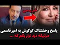 گوگوش خشتک امیرقاسمی پاره کرد مرتیکه دزد دعوای گوگوش و علیرضا امیرقاسمی 