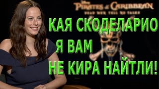 Кая Скоделарио: Орландо Блум поднял нам настроение!