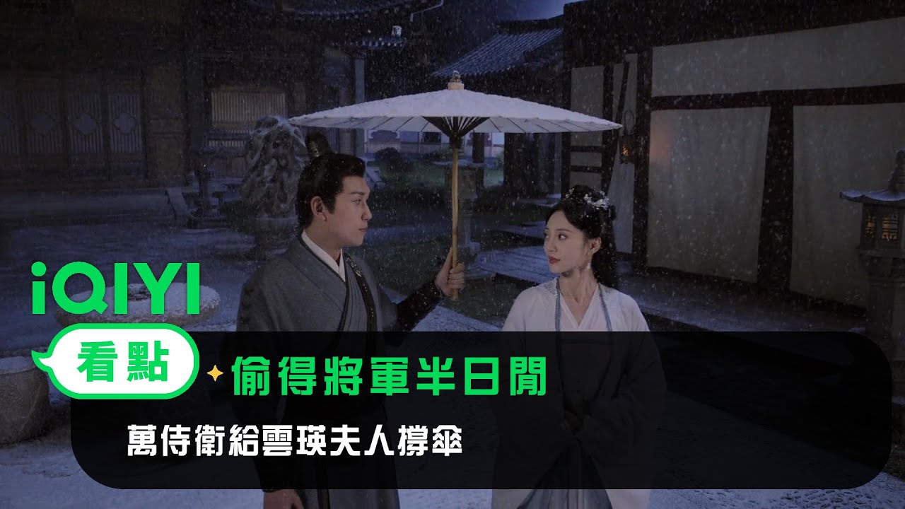 《偷得將軍半日閒》 EP2 看點：萬侍衛給雲瑛夫人撐傘 | 愛奇藝