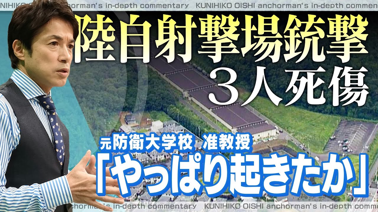 陸上自衛隊射撃場銃撃３人死傷事件　元自衛隊統合幕僚長、元陸将らに取材。なぜ自衛官候補生は銃撃できたのか？【大石が深掘り解説】