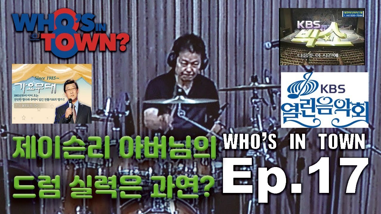 Who's In Town Ep.17 - Jason Lee 와 아버지의 합주