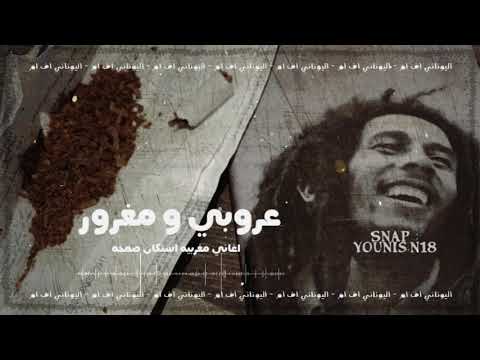 اغاني مغربيه صمخه استكنان 2020 عروبي و مغرور تعديل مميز